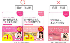 日本化粧品検定（コスメ検定）　テキスト