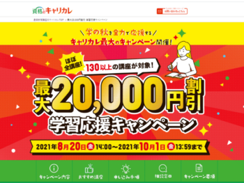 学習応援キャンペーン 最大20,000円割引