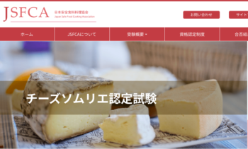 チーズソムリエ資格（日本安全食料料理協会認定）