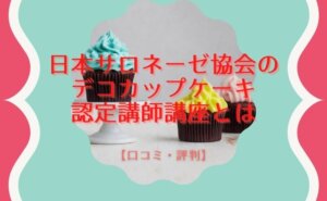 日本サロネーゼ協会のデコカップケーキ 認定講師講座とは