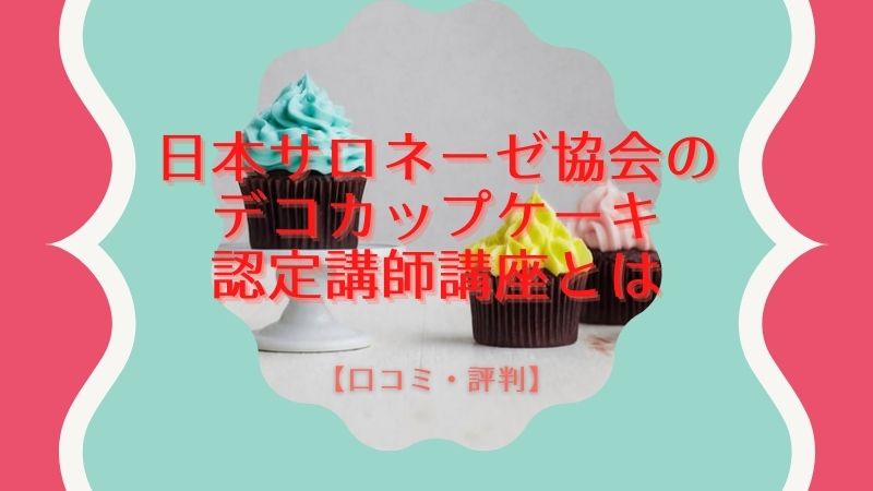 日本サロネーゼ協会のデコカップケーキ 認定講師講座とは