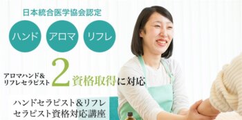 日本統合医学協会 ハンドセラピスト＆リフレセラピスト資格対応講座