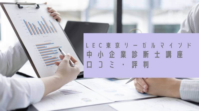 LEC東京リーガルマインド中小企業診断士講座の口コミ・評判