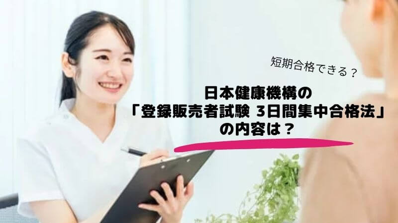 日本健康機構の「登録販売者試験 3日間集中合格法」の内容は？短期合格できる？