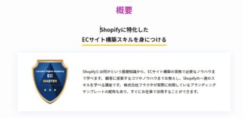 Shopifyマスターコース